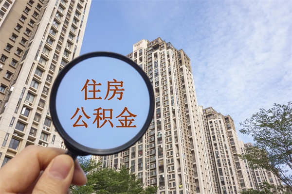 个人公积金管理中心官网-灌云公积金代办平台
