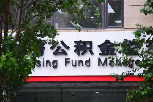 西安查询公积金余额_灌云公积金代办服务