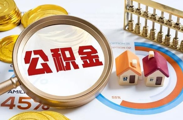 住房公积金全部提取-灌云公积金代办服务